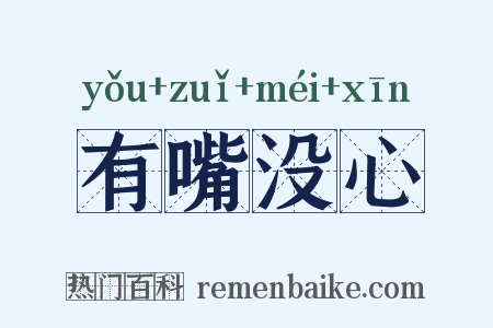 有嘴没心是什么意思的图片